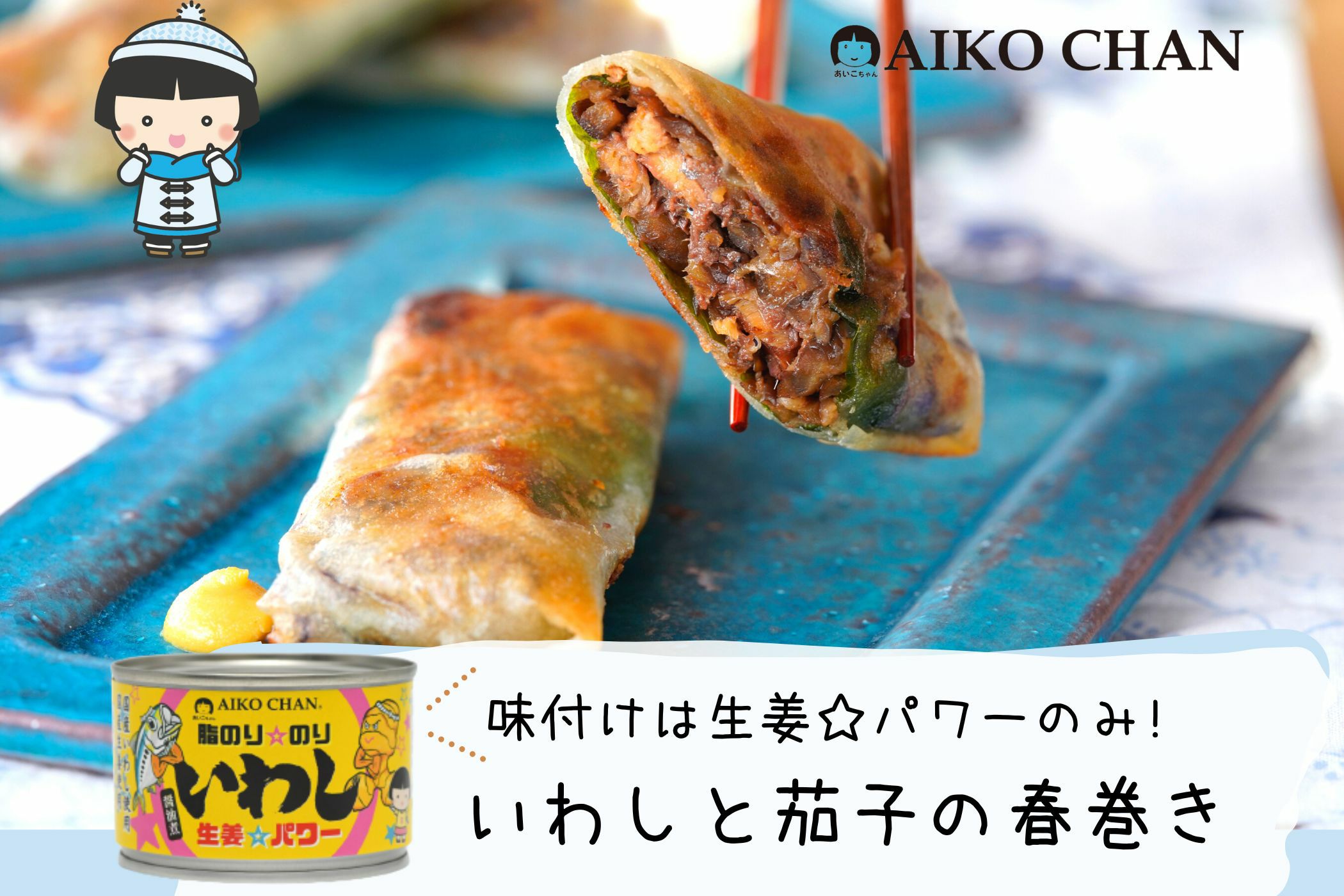 あいこちゃん脂のり☆のりいわし 生姜☆パワー 140g×6缶_ | 伊藤食品