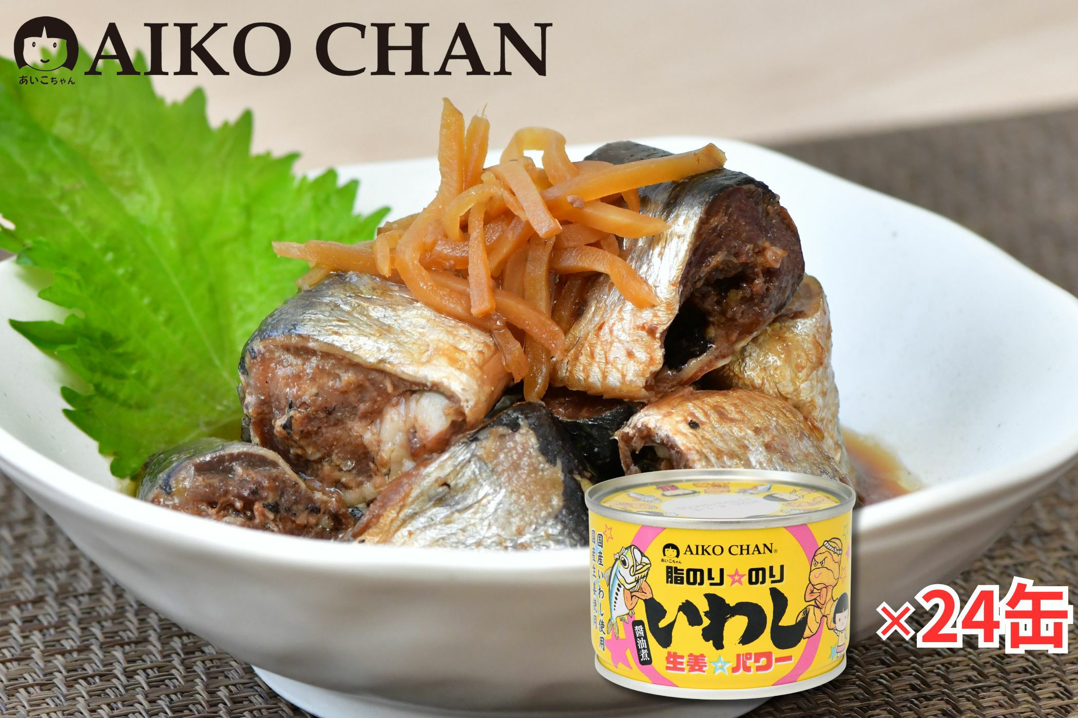 あいこちゃん脂のり☆のりいわし 生姜☆パワー 140g×24缶. | 伊藤食品