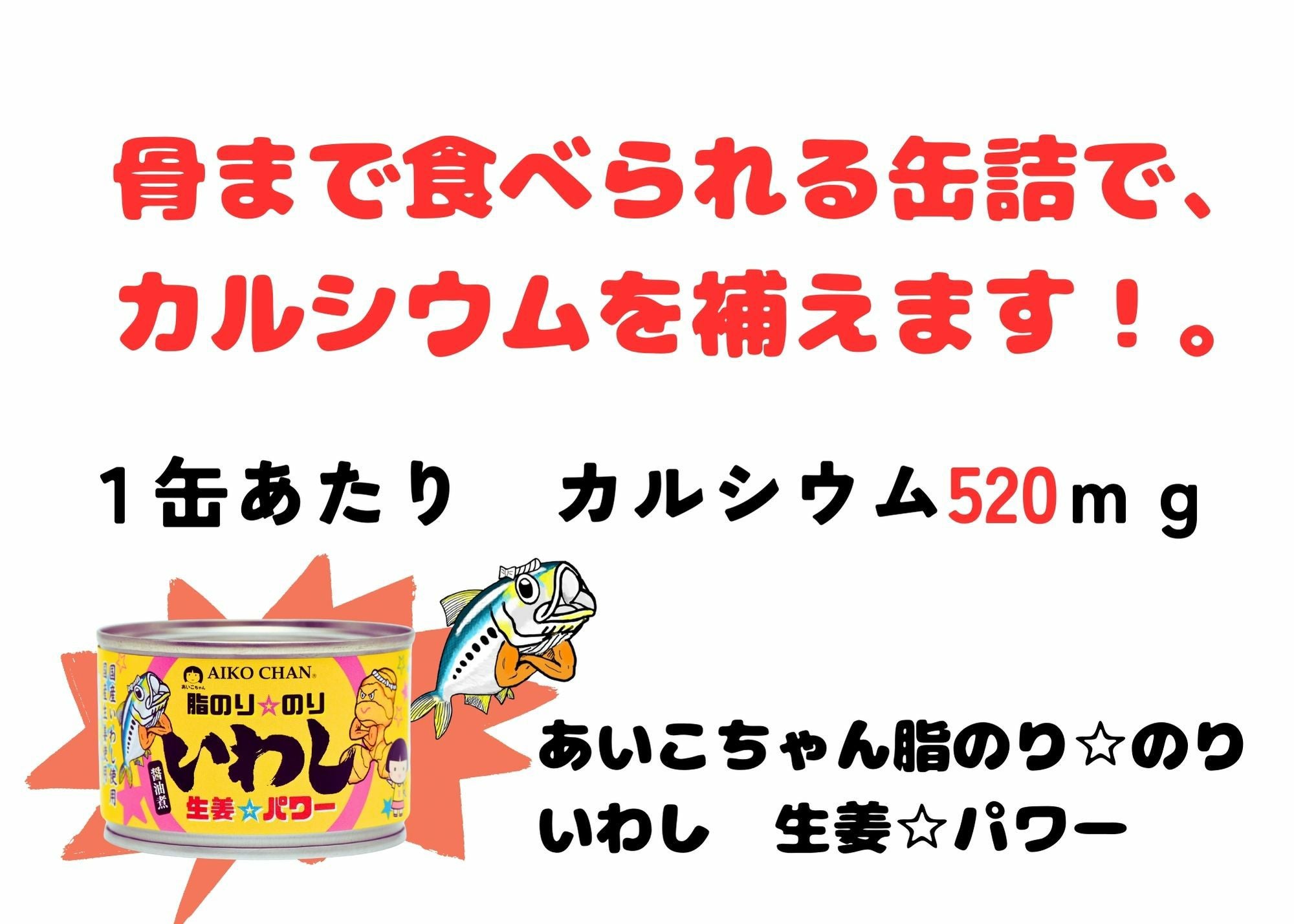 あいこちゃん脂のり☆のりいわし 生姜☆パワー 140g×24缶. | 伊藤食品