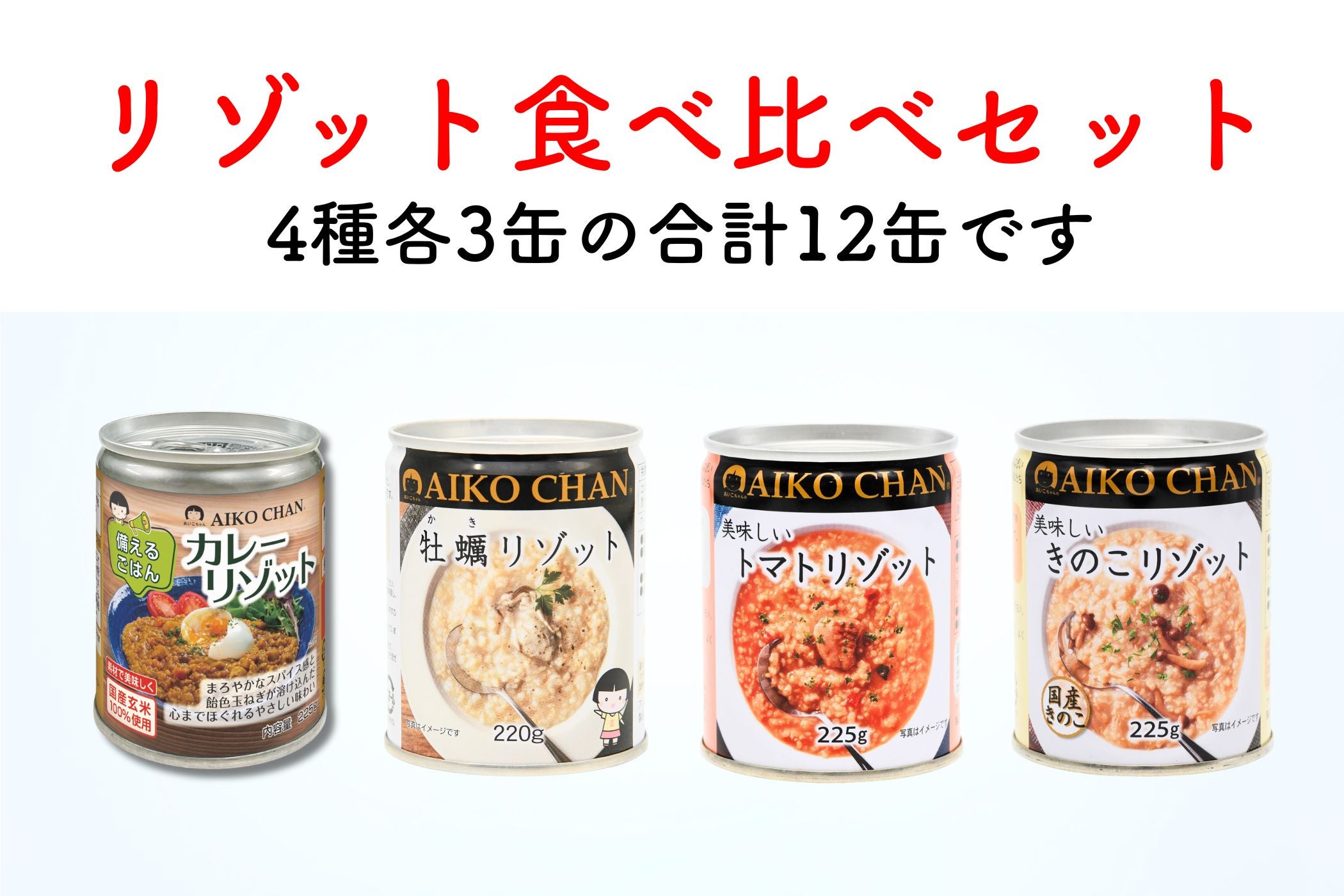 リゾット | 伊藤食品公式オンラインショップ -AIKOCHANの美味しい缶詰-