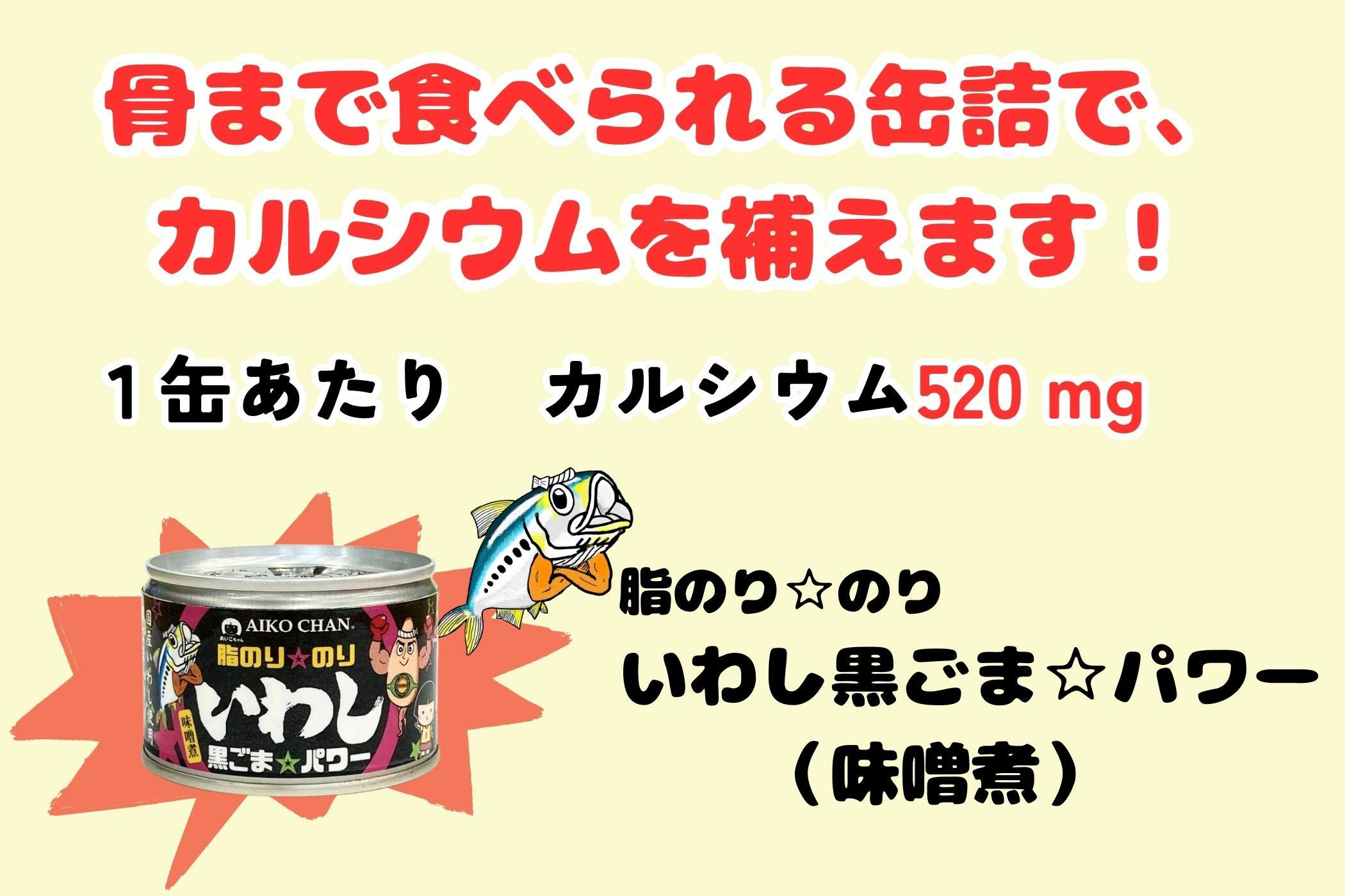 あいこちゃん脂のり☆のりいわし 黒ごま☆パワー 140g×6缶_ | 伊藤食品