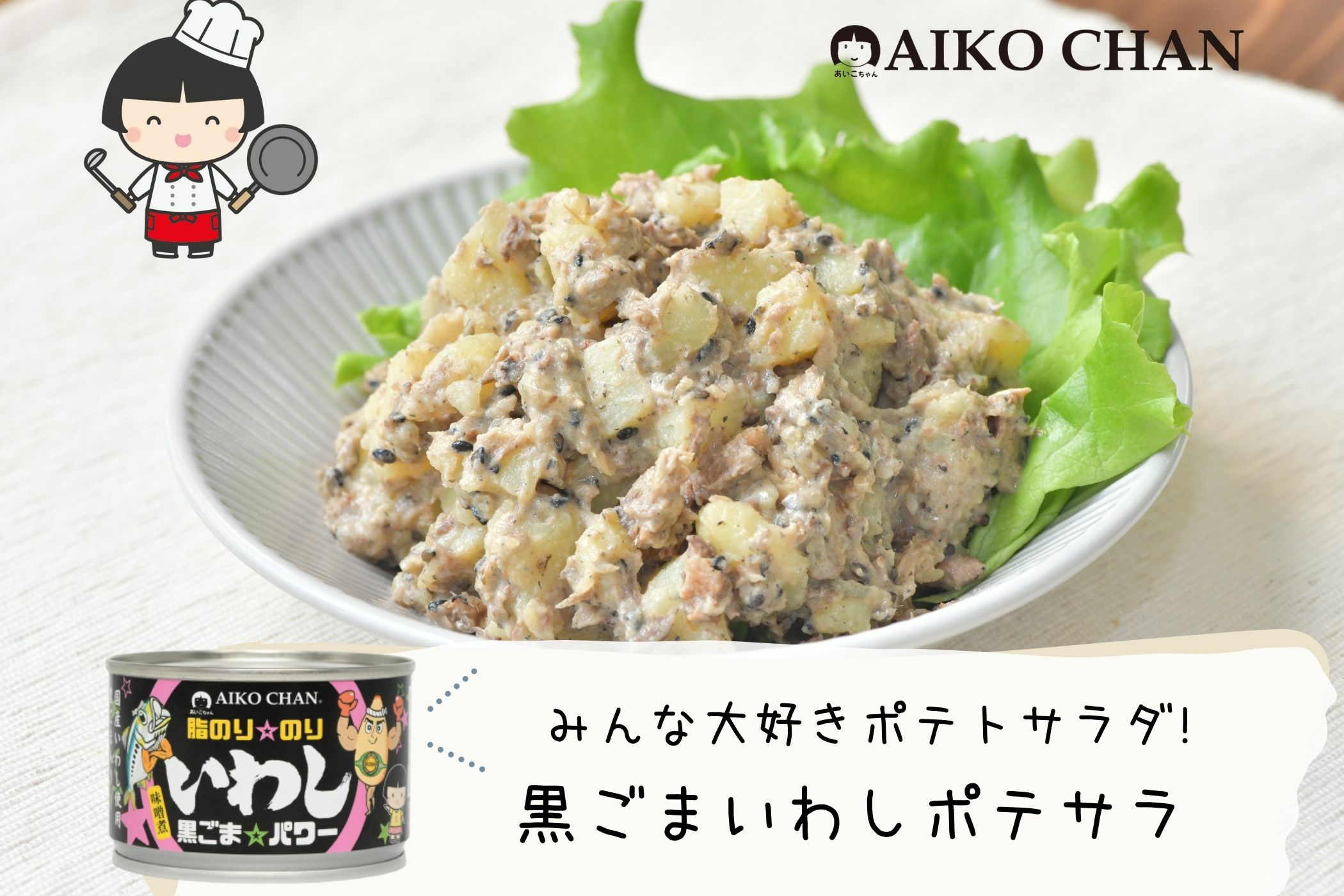 あいこちゃん脂のり☆のりいわし 黒ごま☆パワー 140g×6缶_ | 伊藤食品