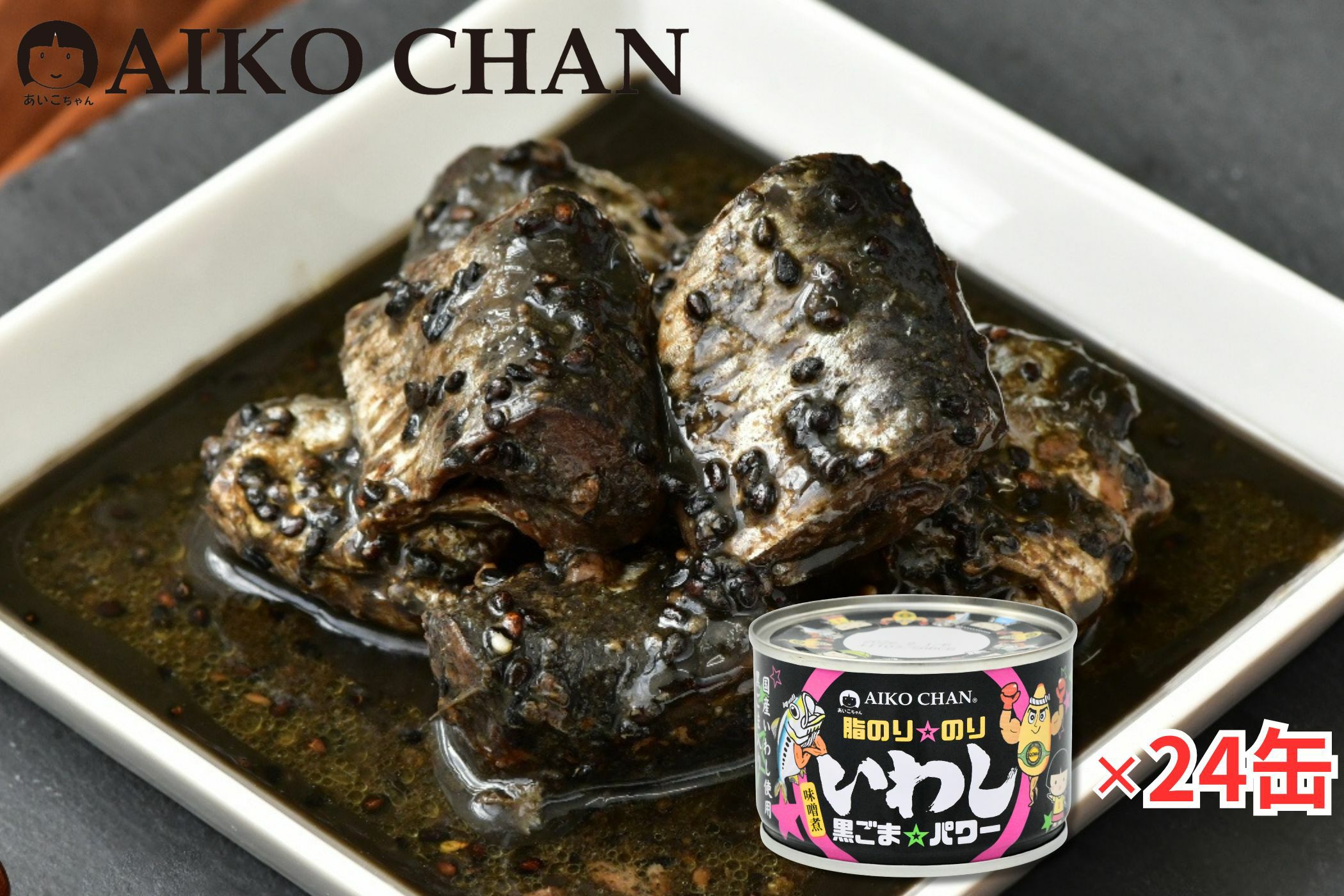 あいこちゃん脂のり☆のりいわし 黒ごま☆パワー 140g×24缶. | 伊藤