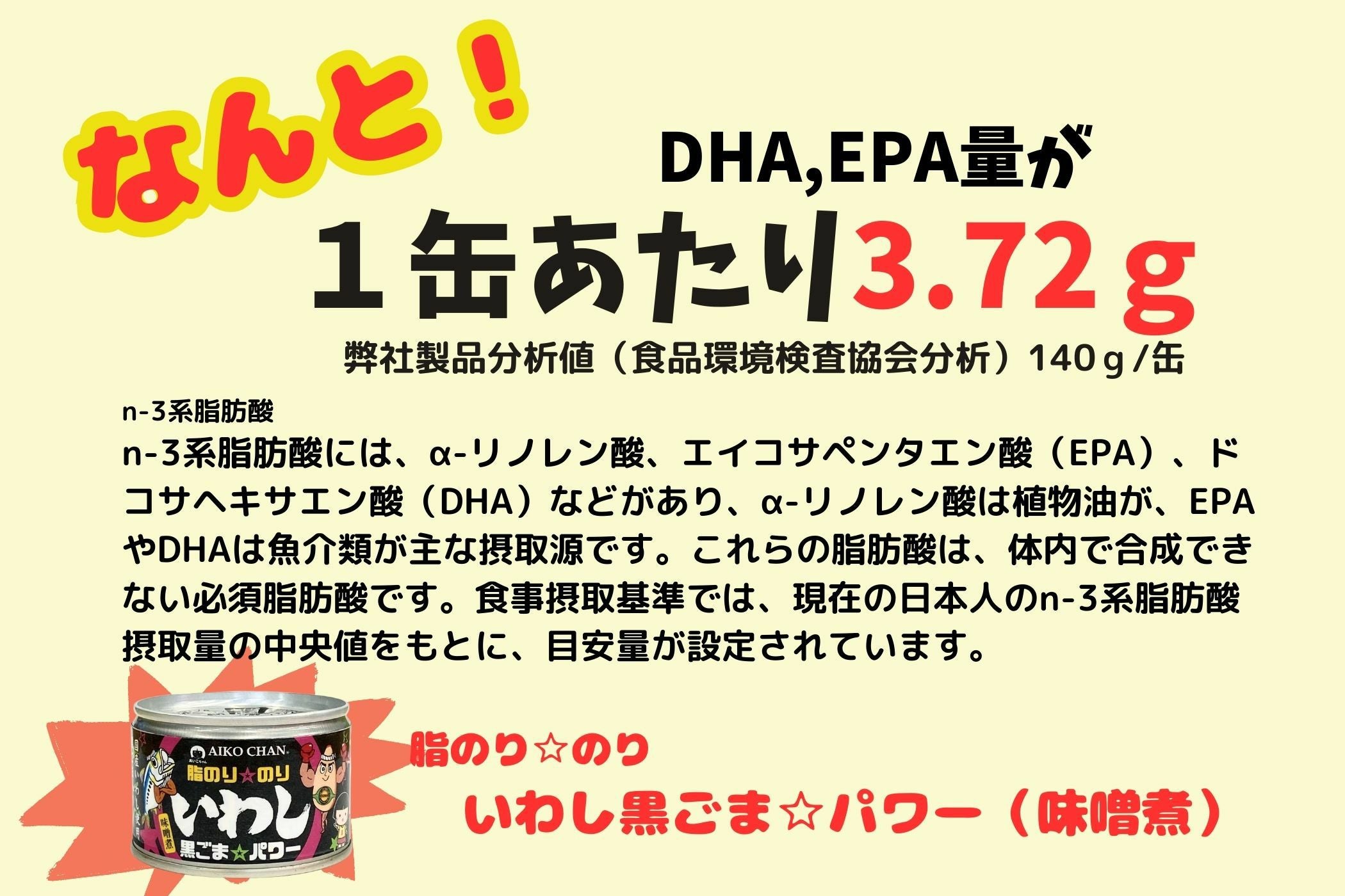 あいこちゃん脂のり☆のりいわし 黒ごま☆パワー 140g×24缶. | 伊藤