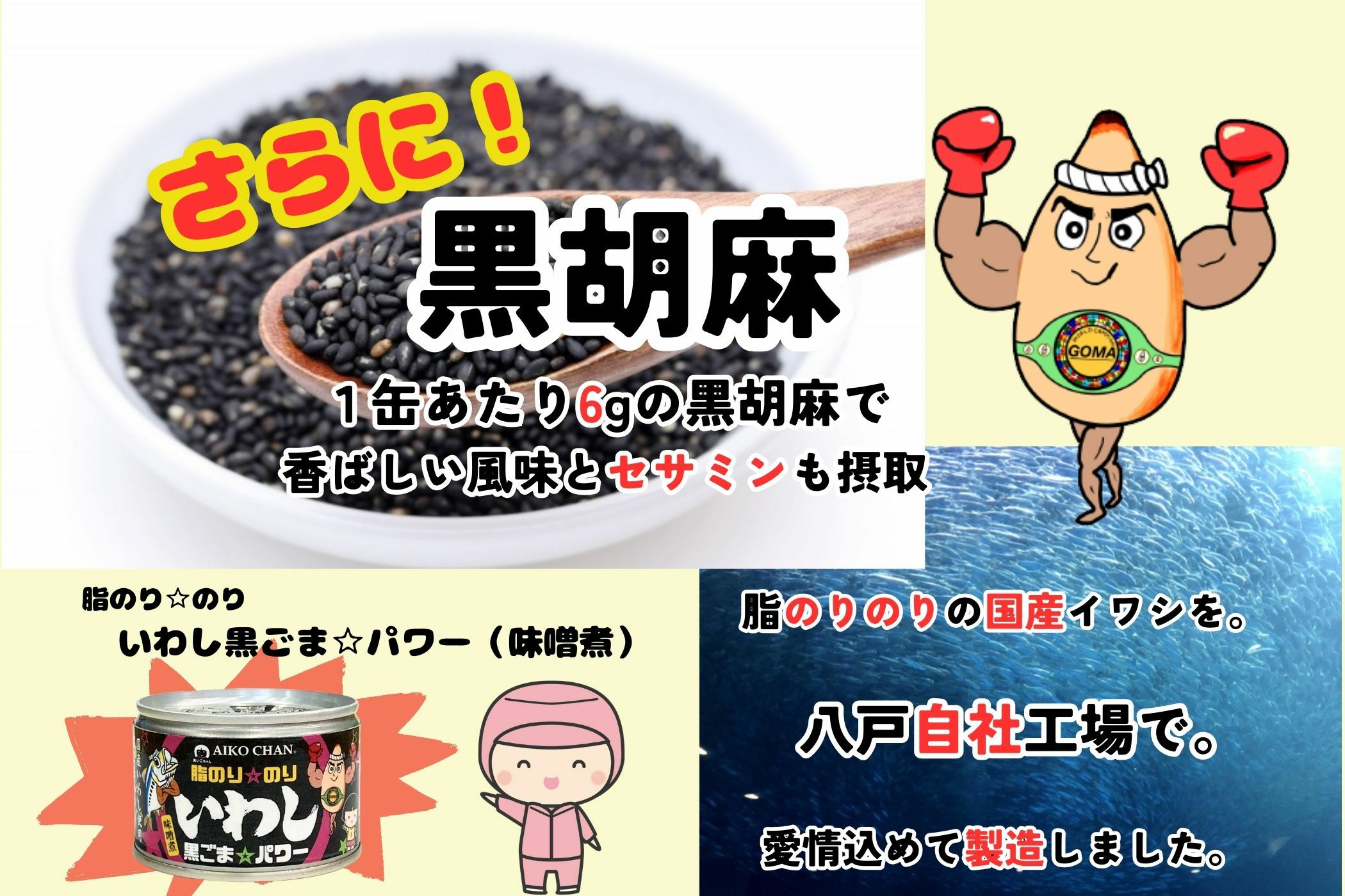 あいこちゃん脂のり☆のりいわし 黒ごま☆パワー 140g×24缶. | 伊藤