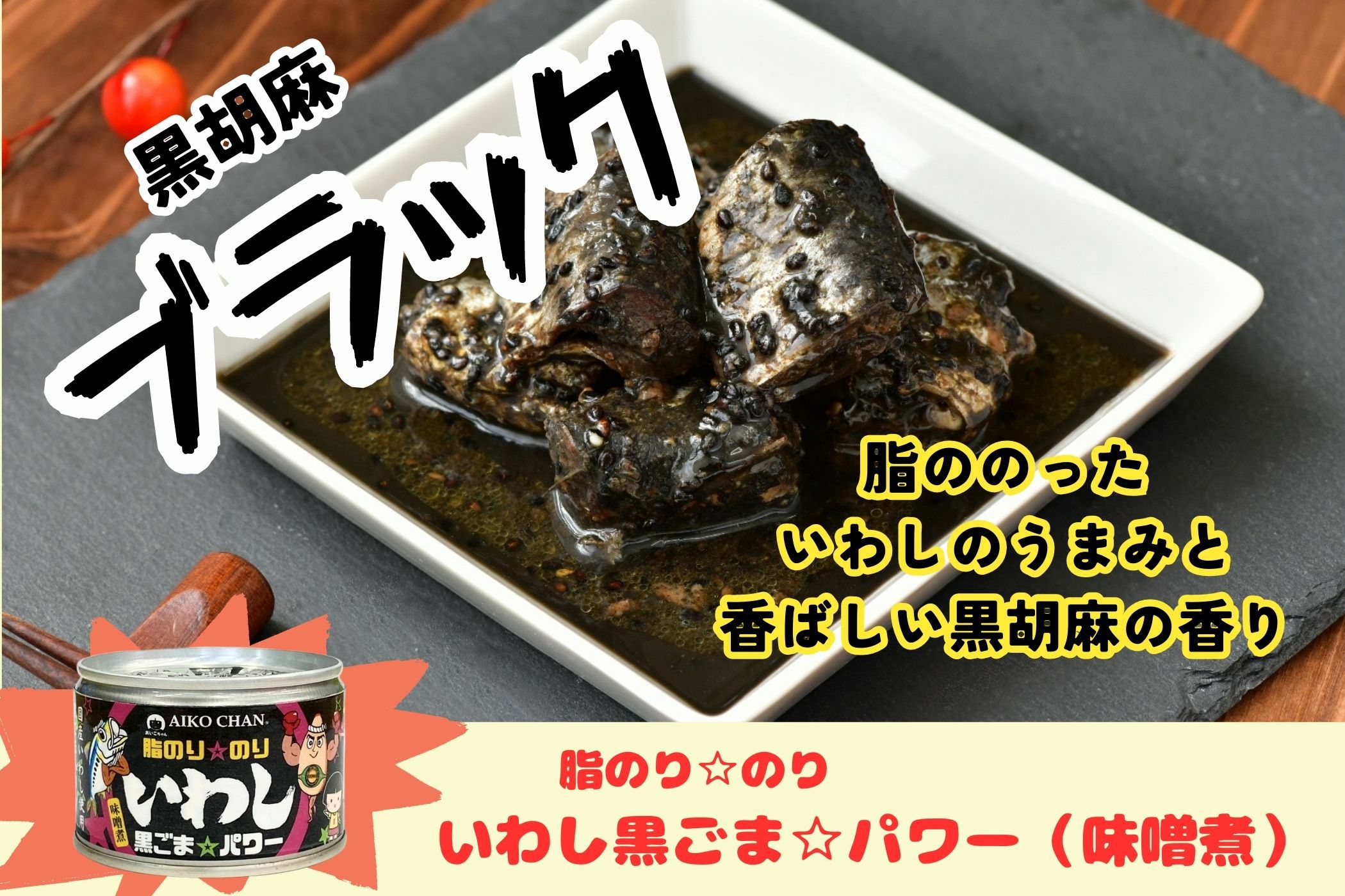 あいこちゃん脂のり☆のりいわし 黒ごま☆パワー 140g×24缶. | 伊藤