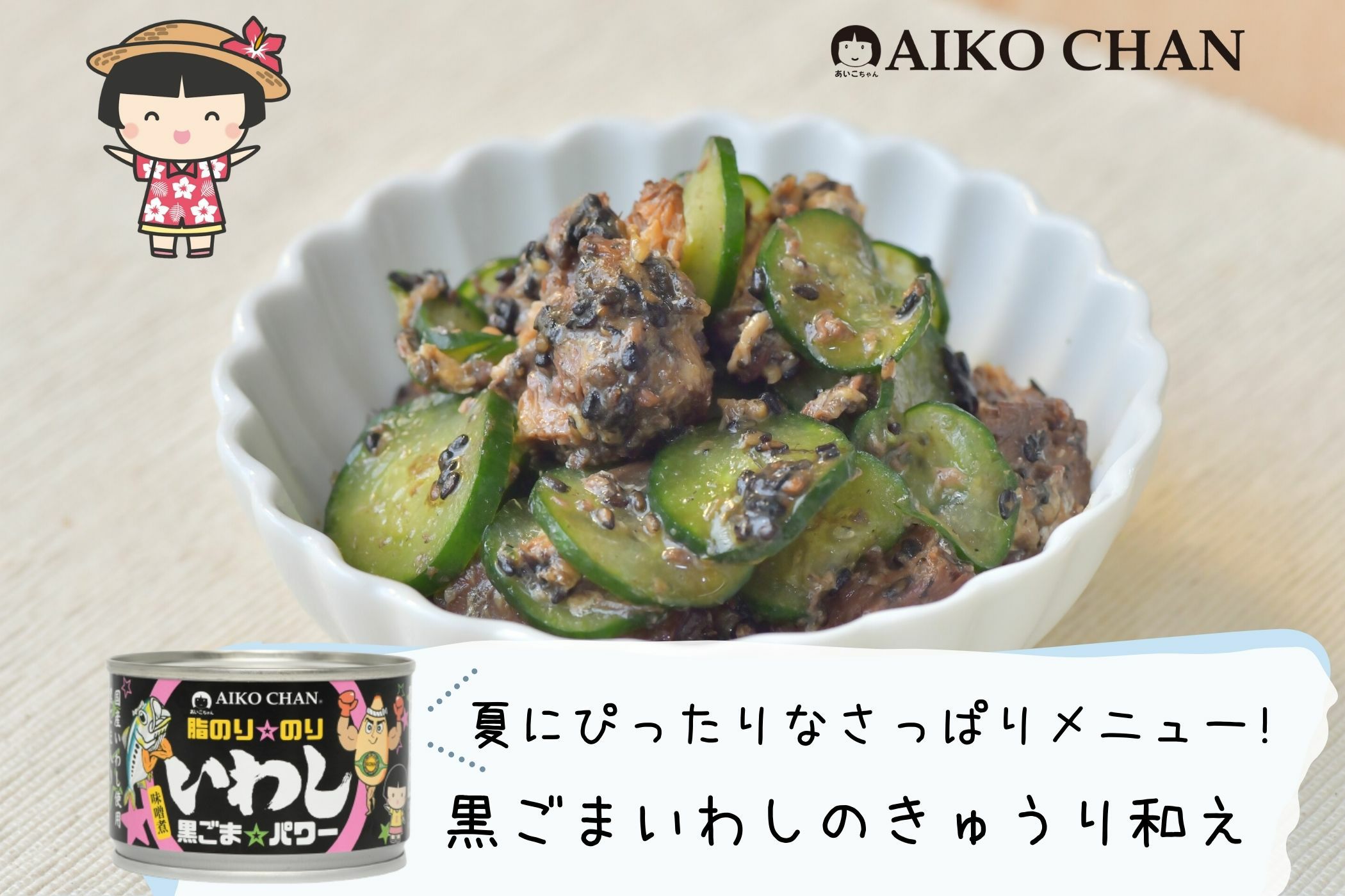 あいこちゃん脂のり☆のりいわし 黒ごま☆パワー 140g×24缶. | 伊藤