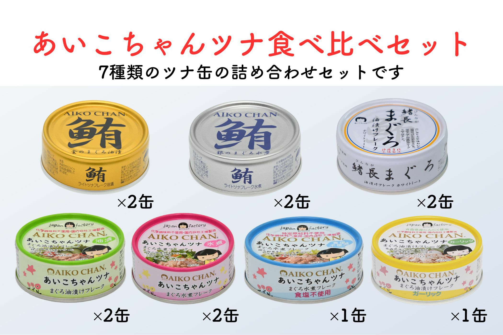 あいこちゃんツナ食べ比べセット_ | 伊藤食品公式オンラインショップ