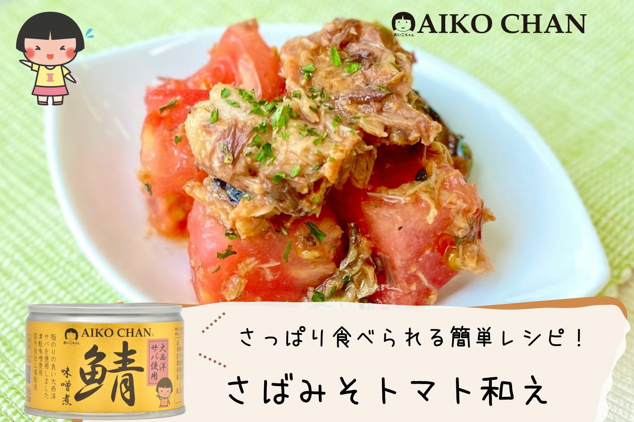 あいこちゃん大西洋サバ使用 鯖味噌煮 150g×24缶. | 伊藤食品公式