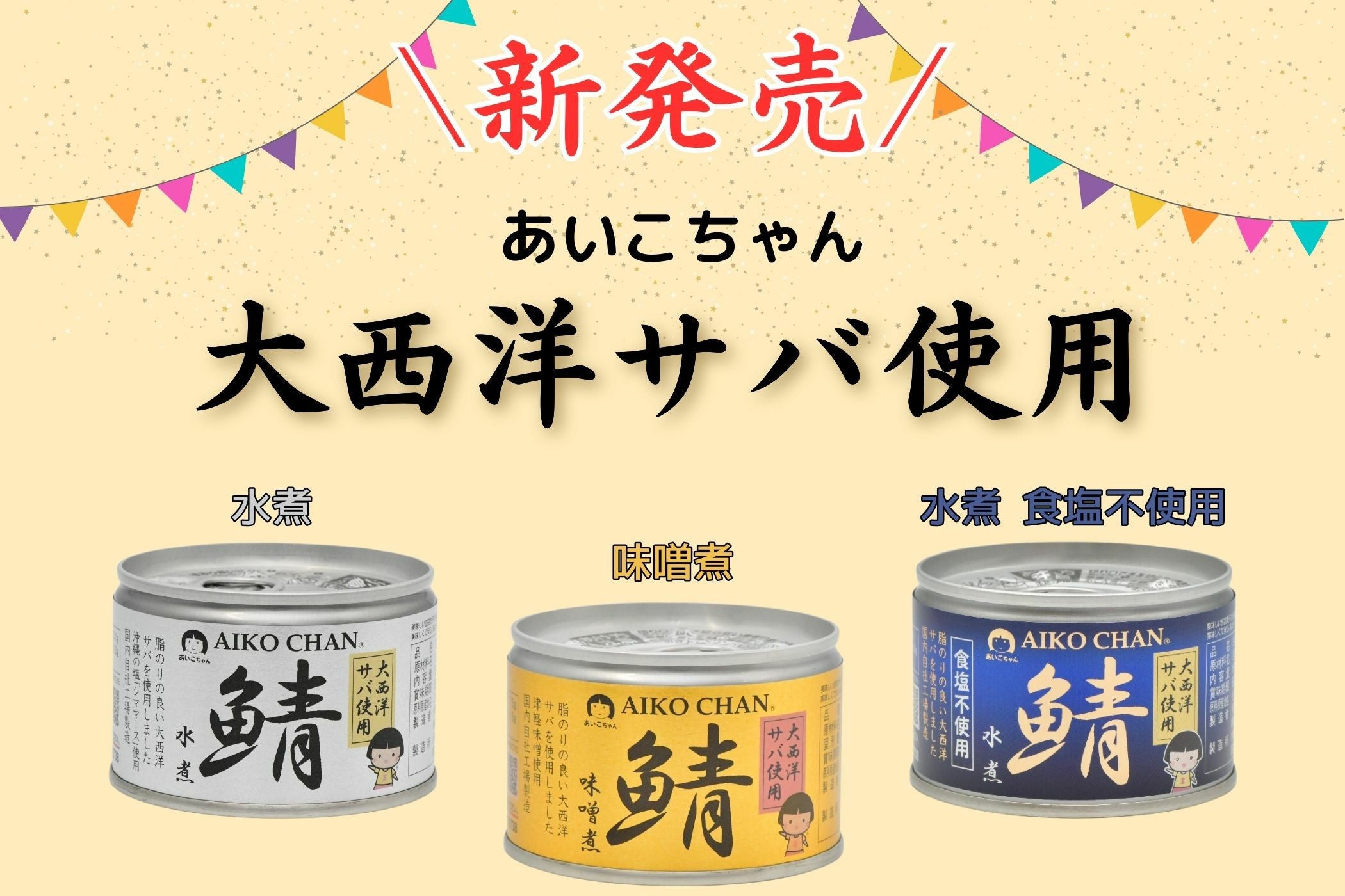 あいこちゃん大西洋サバ使用 鯖水煮 150g×24缶. | 伊藤食品公式