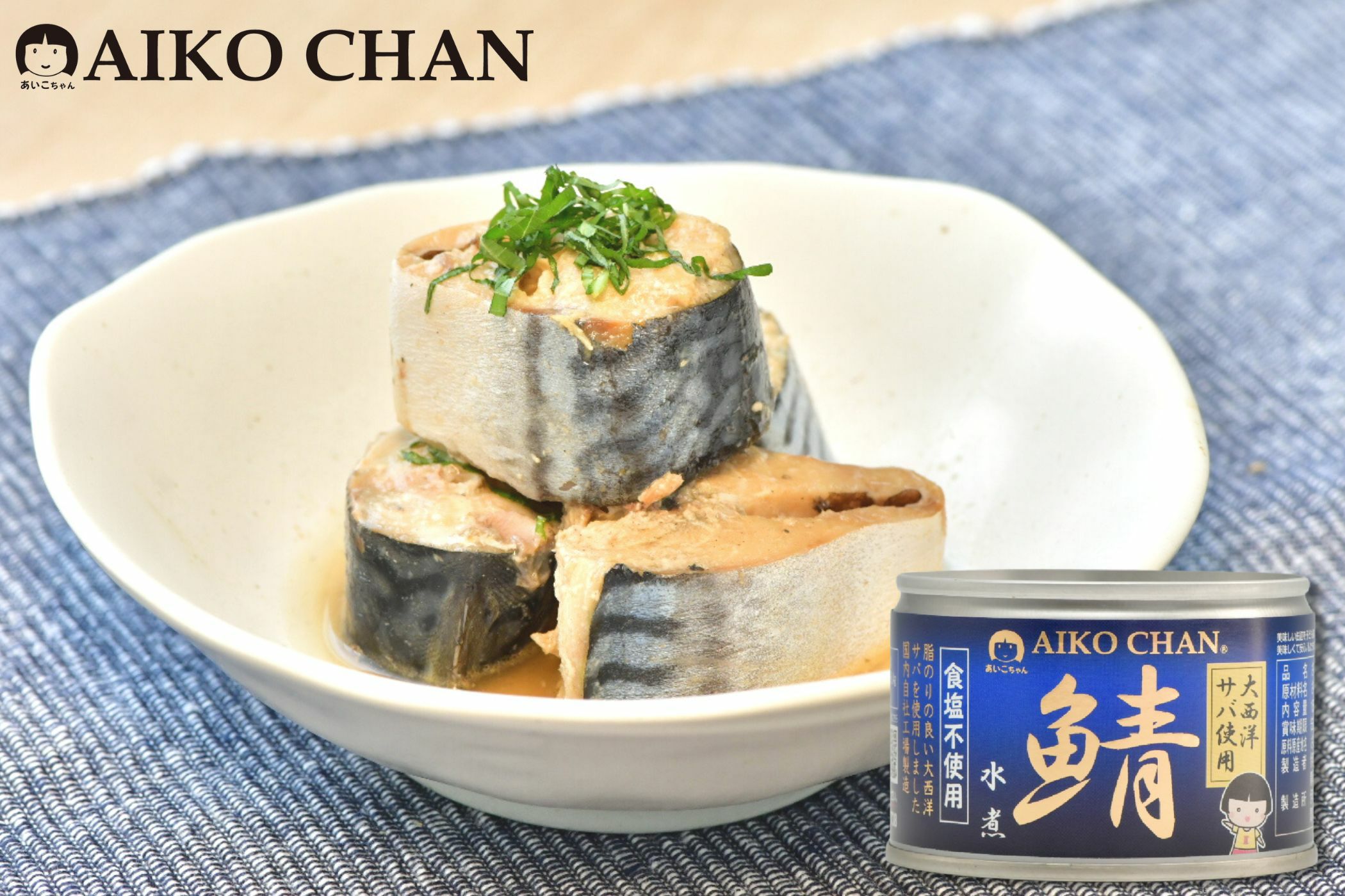 あいこちゃん 鯖缶 水煮 食塩不使用 150g×24缶 dショッピング |あいこちゃん プレミアム鯖水煮 食塩不使用 （190g
