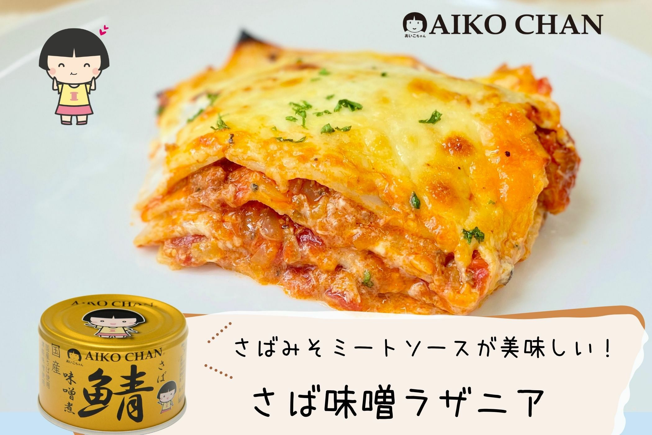 あいこちゃん 金のサバ味噌煮 150g×24缶. | 伊藤食品公式オンライン
