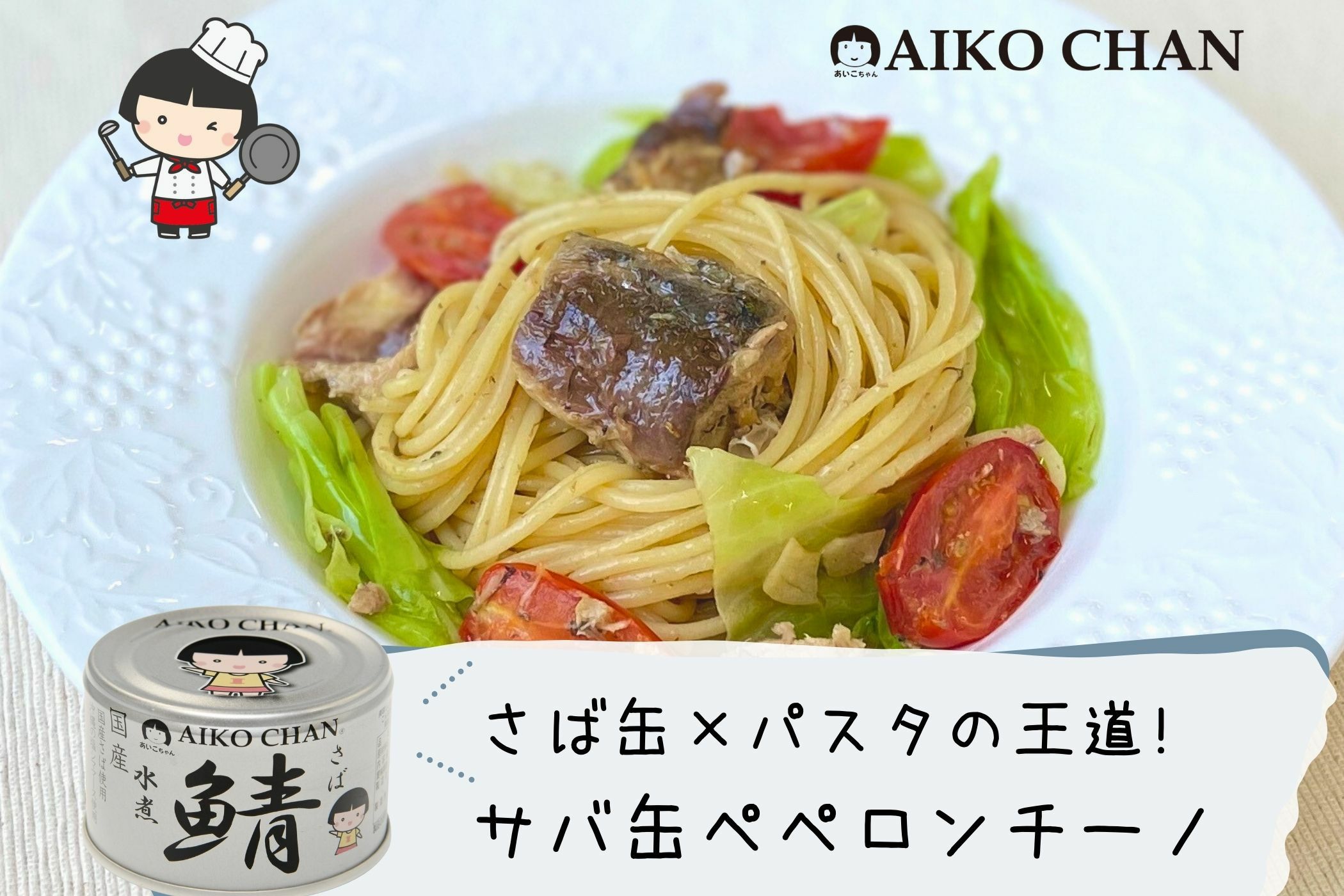 あいこちゃん 銀のサバ水煮 150g×6缶_ | 伊藤食品公式オンライン