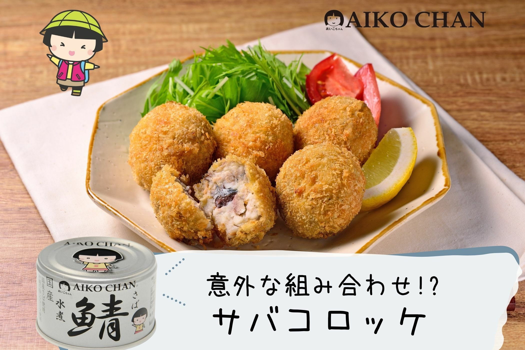 あいこちゃん 銀のサバ水煮 150g×6缶_ | 伊藤食品公式オンライン