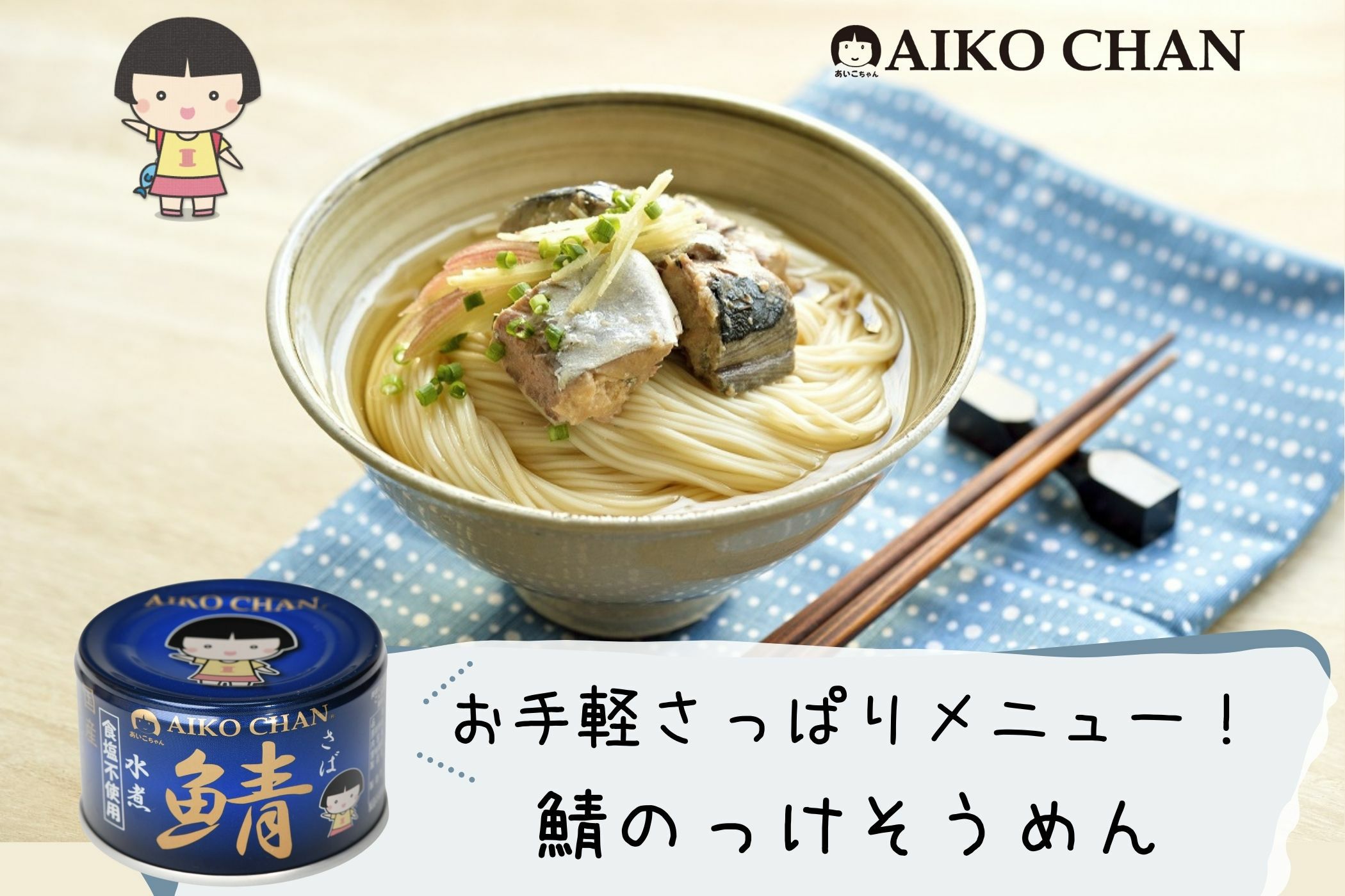 あいこちゃん 青のサバ水煮食塩不使用 150g×6缶_ | 伊藤食品公式