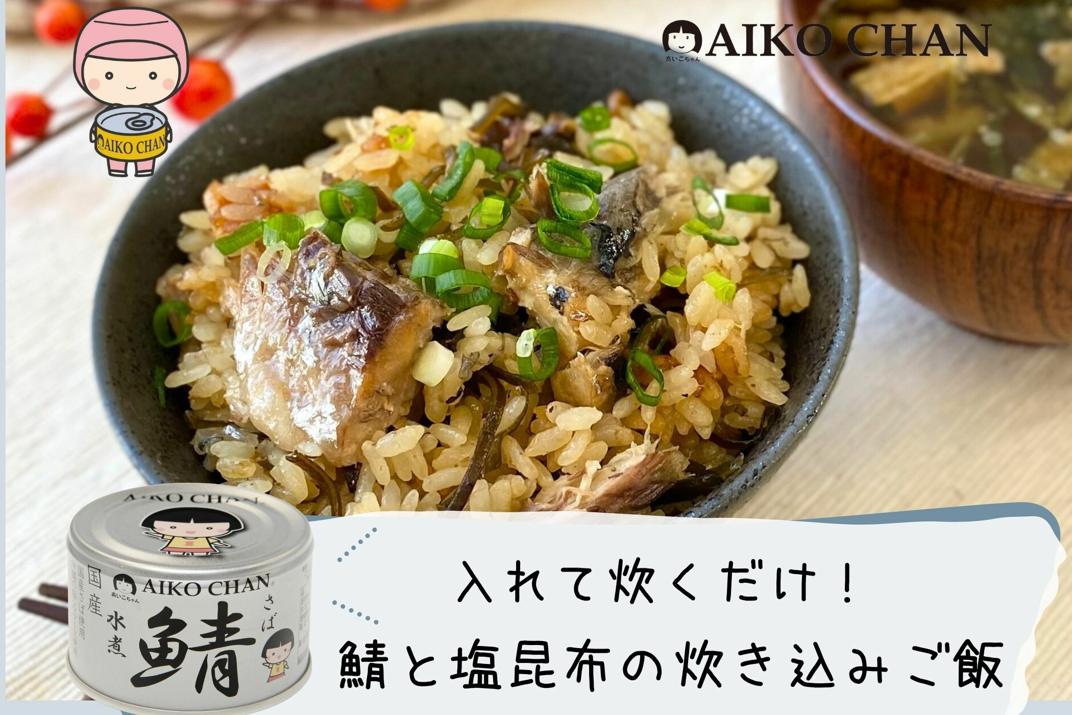 【伊藤食品】　あいこちゃん サバ醤油煮缶　150g×48缶 あいこちゃん 銀のサバ水煮 150g×6缶_ | 伊藤食品公式オンライン