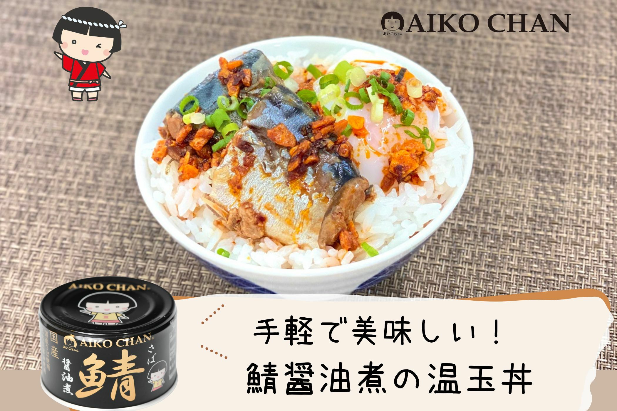 あいこちゃん 黒のサバ醤油煮 150g×24缶. | 伊藤食品公式オンライン