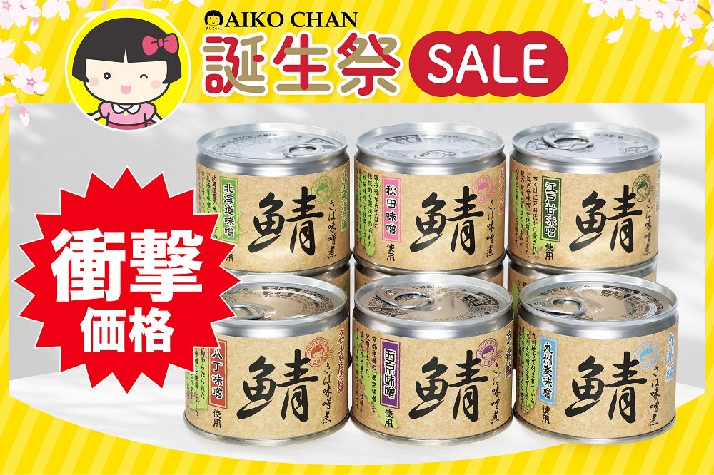 あいこちゃん鯖味噌煮 味噌ぐるめ6種6缶_ | 伊藤食品公式オンライン