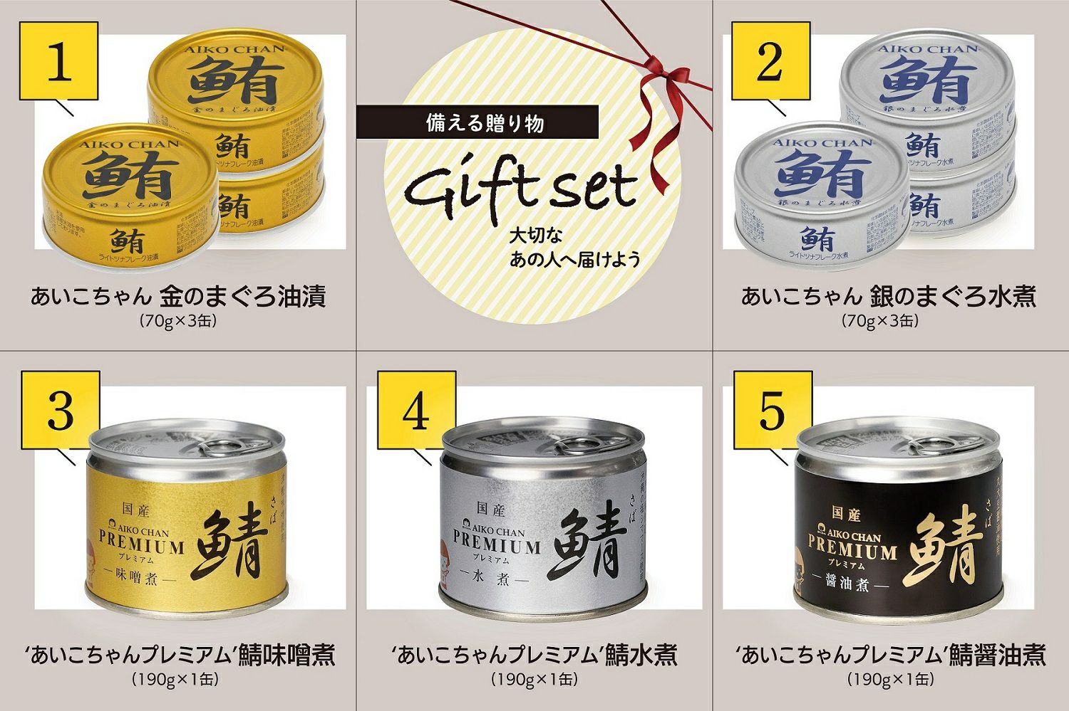 あいこちゃんギフト サバ・まぐろセット 9缶入り | 伊藤食品公式