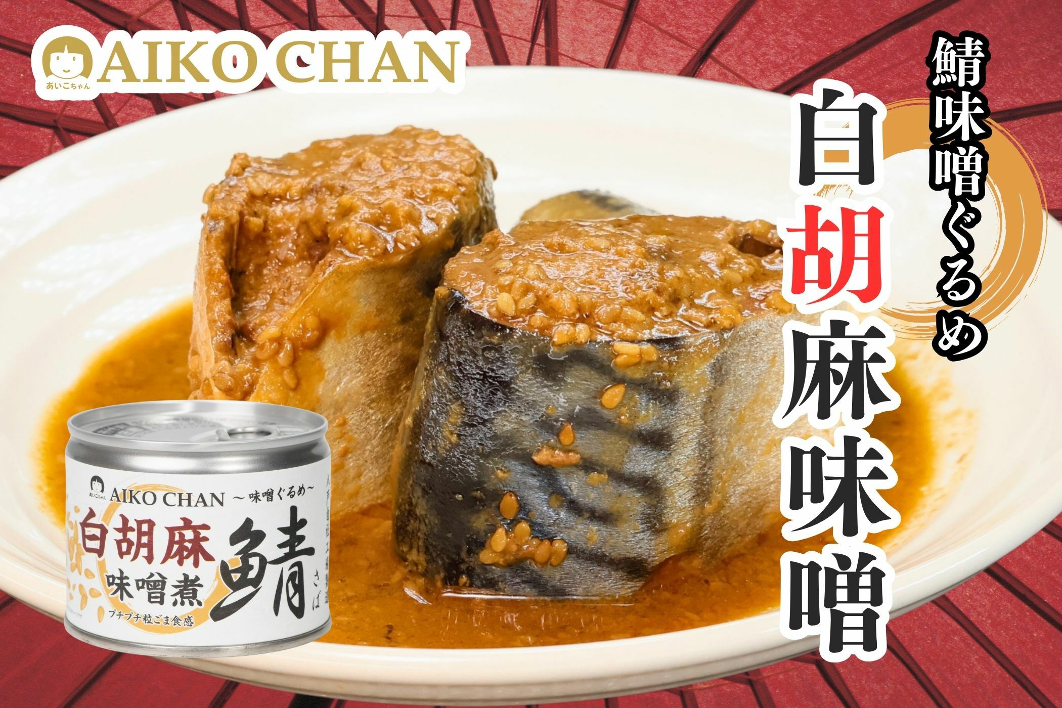 あいこちゃん鯖 白胡麻味噌煮 190g×6缶_ | 伊藤食品公式オンライン