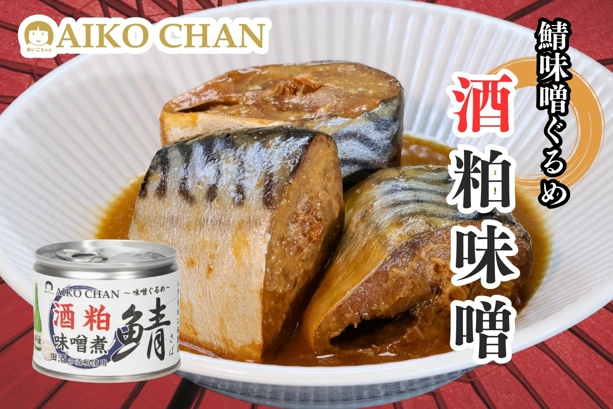 12種類の鯖味噌煮 | 伊藤食品公式オンラインショップ -AIKOCHANの