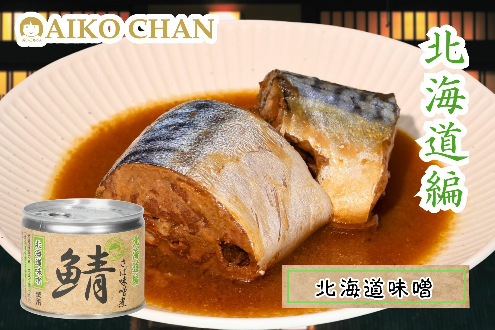 あいこちゃん鯖味噌煮 北海道味噌使用 190g×6缶_ | 伊藤食品公式