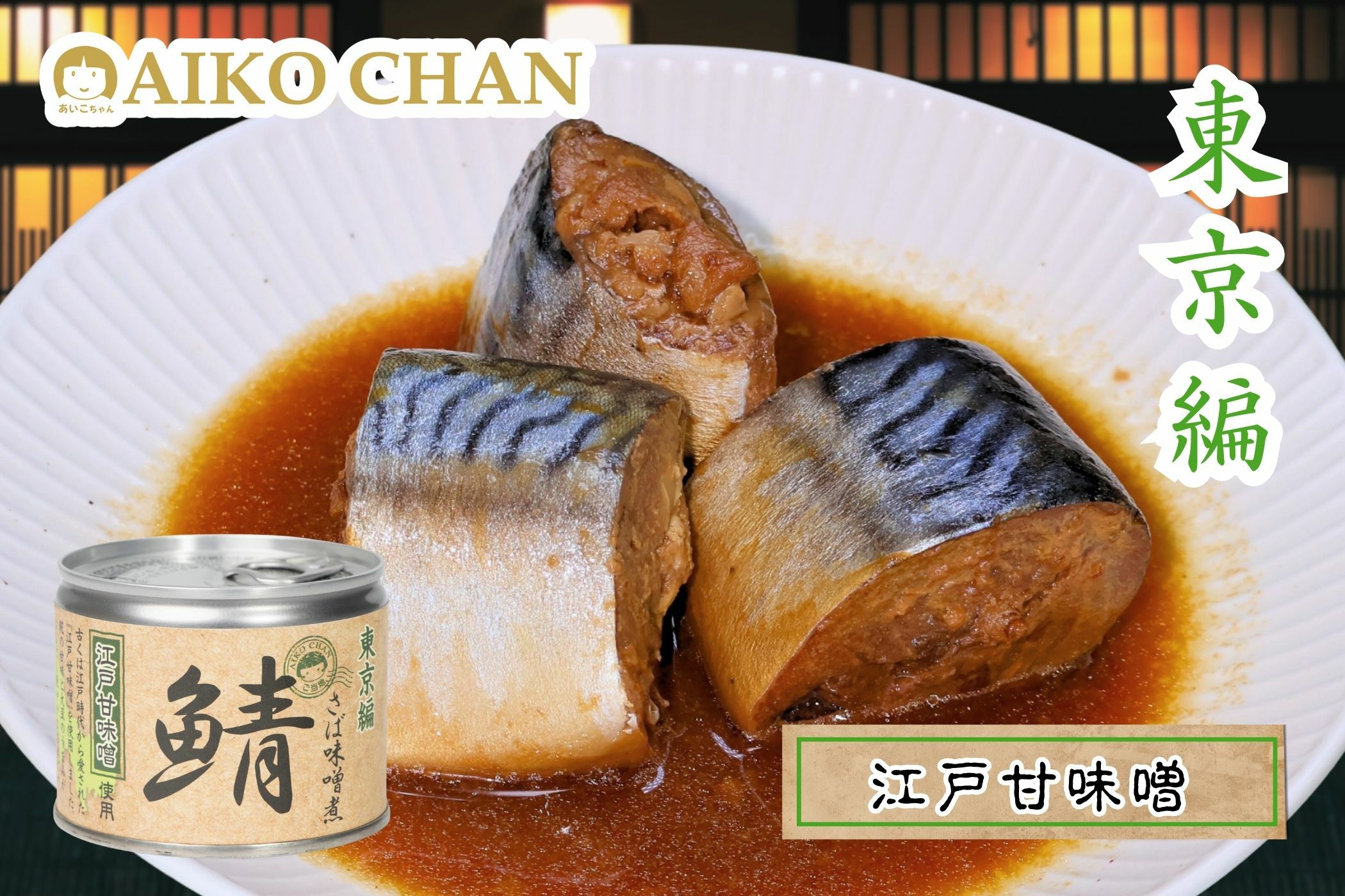 あいこちゃん鯖味噌煮 江戸甘味噌使用 190g×6缶_ | 伊藤食品公式