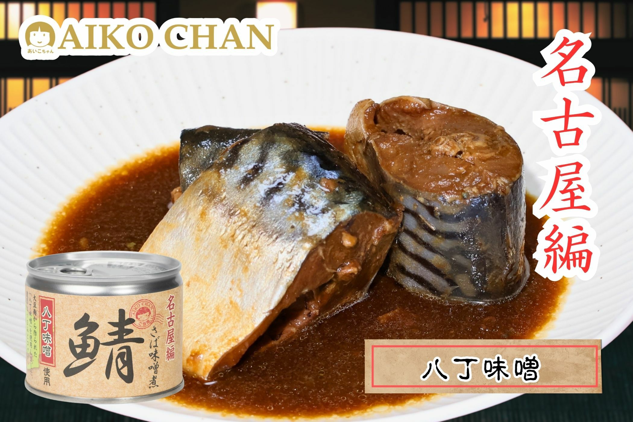 サバ缶 | 伊藤食品公式オンラインショップ -AIKOCHANの美味しい缶詰-