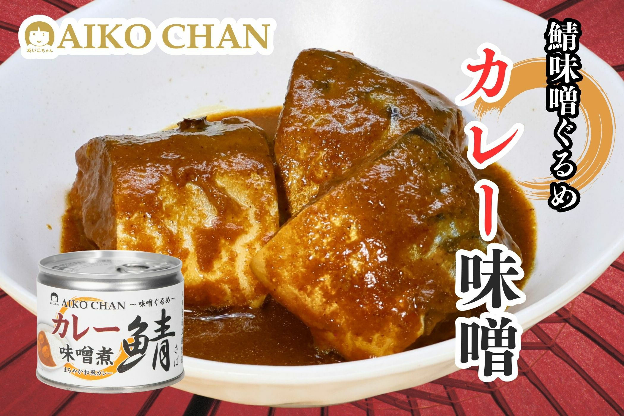 あいこちゃん鯖 カレー味噌煮 190g×6缶_ | 伊藤食品公式オンライン