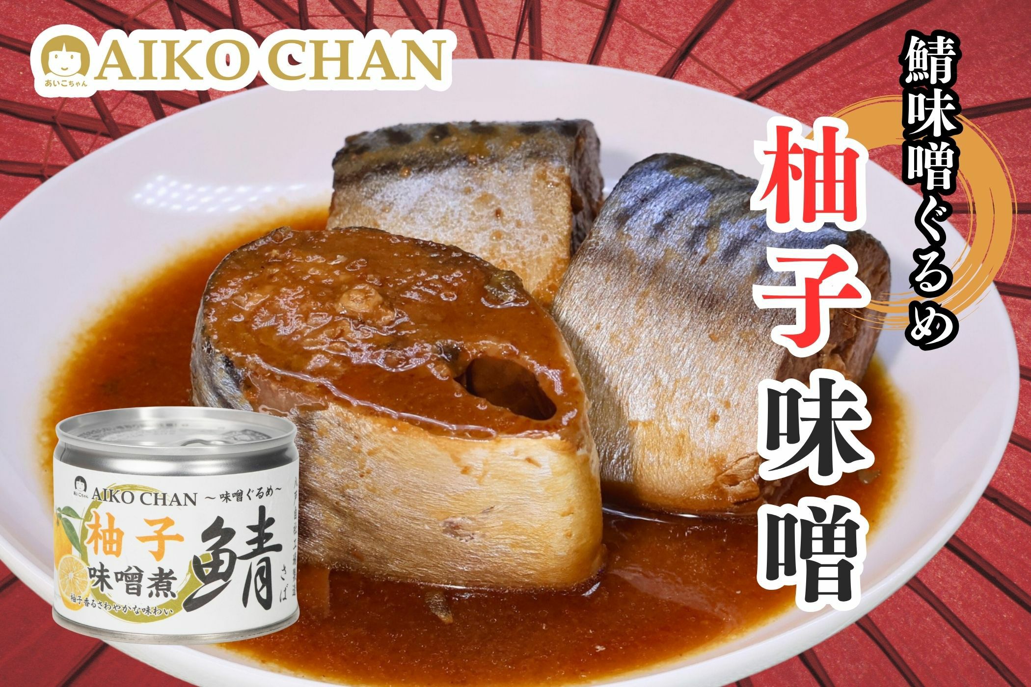 あいこちゃん鯖 柚子味噌煮 190g×6缶_ | 伊藤食品公式オンライン