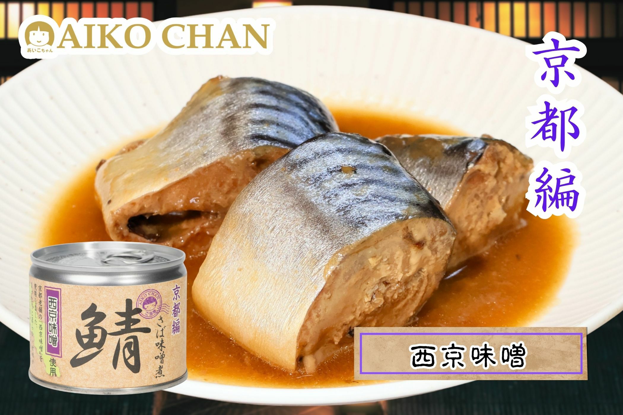 あいこちゃん鯖味噌煮 西京味噌使用 190g×6缶_ | 伊藤食品公式