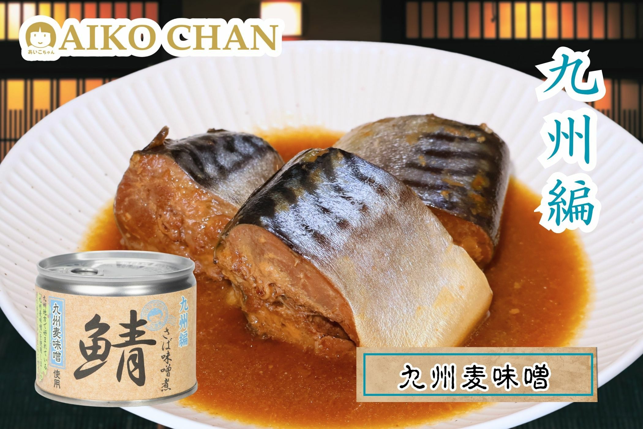 味噌　エイブ・サピエン（ラスプーチン無し） あいこちゃん鯖味噌煮 九州麦味噌使用 190g×6缶_ | 伊藤食品公式