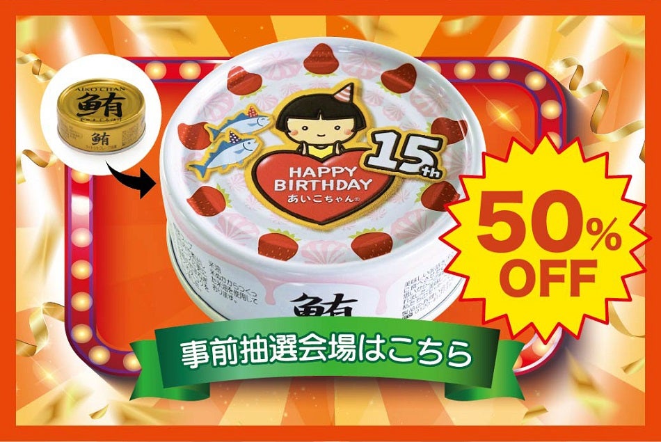 あいこちゃん誕生祭2026 15周年特別セール | 伊藤食品公式オンライン