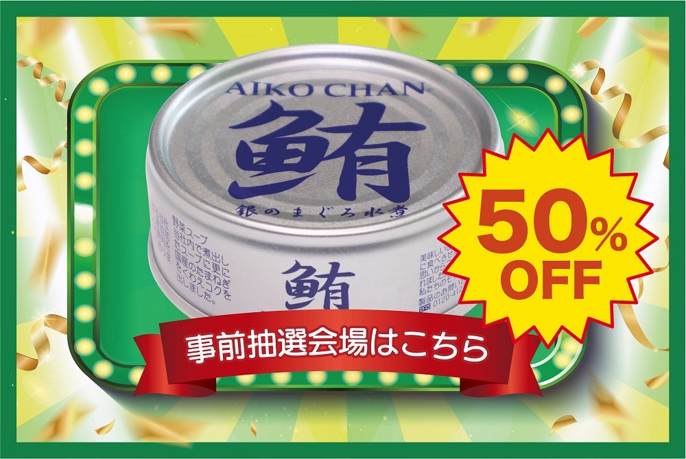 あいこちゃん誕生祭2026 15周年特別セール | 伊藤食品公式オンライン