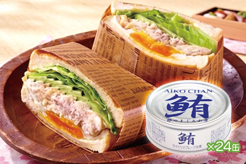 抽選】50％OFF/150セット限定/ あいこちゃん銀のまぐろ水煮 70g×24缶