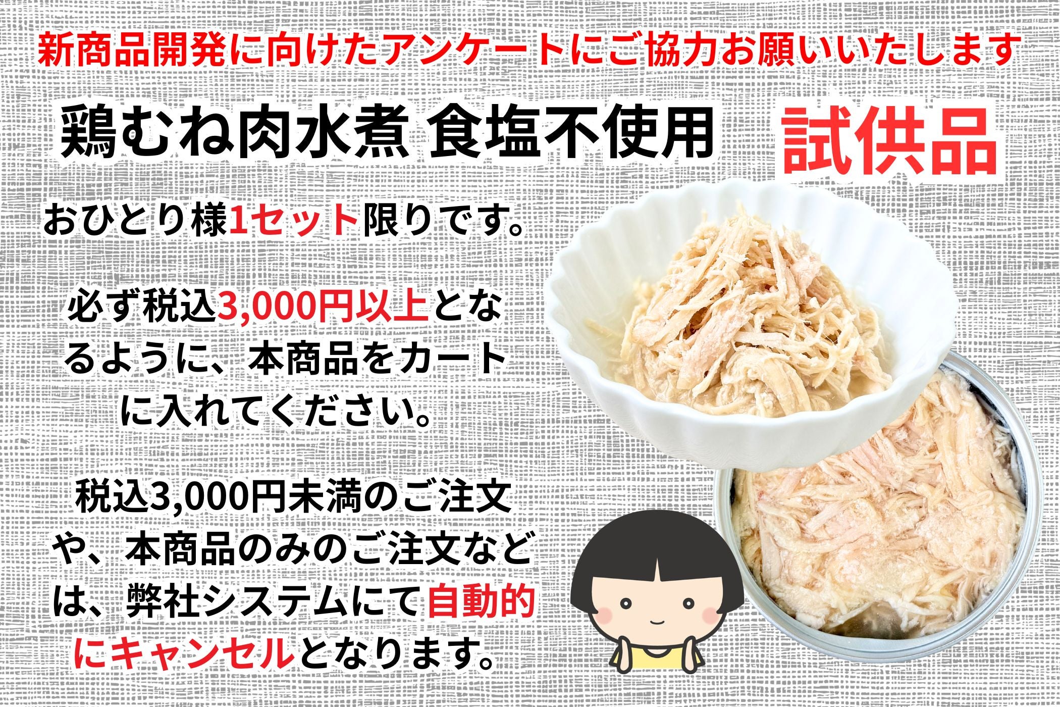 試供品】あいこちゃん 鶏むね肉水煮食塩不使用70g×3缶_ | 伊藤食品公式